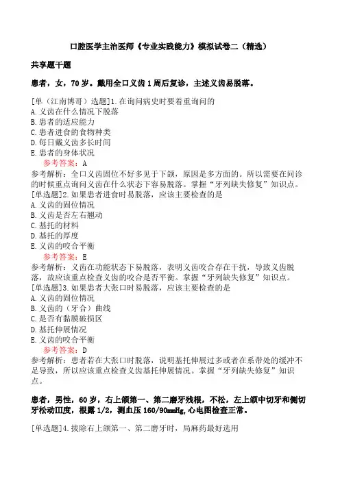 口腔医学主治医师《专业实践能力》模拟试卷二(精选)