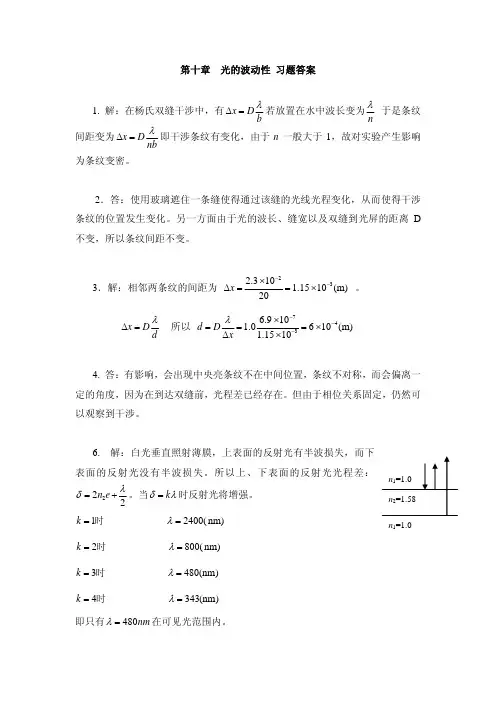第十章光的波动性习题答案（ＰＤＦ）