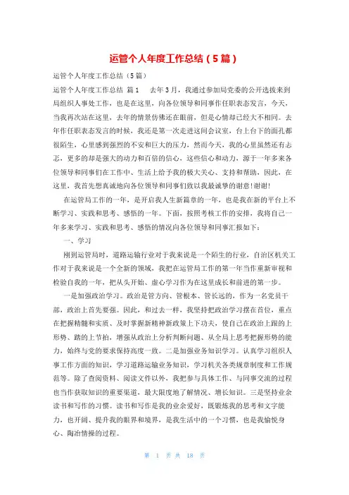 运管个人年度工作总结(5篇)