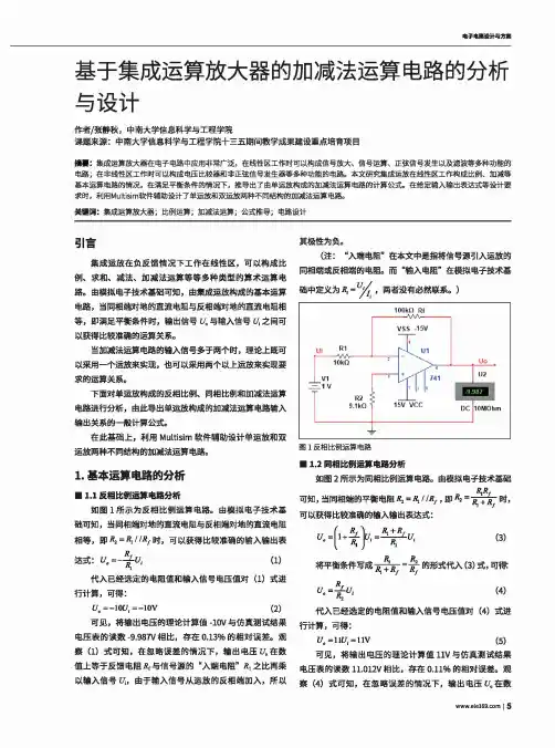 基于集成运算放大器的加减法运算电路的分析与设计