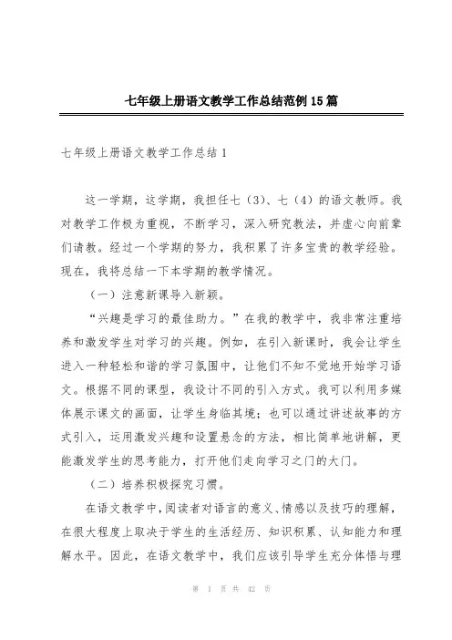 七年级上册语文教学工作总结范例15篇