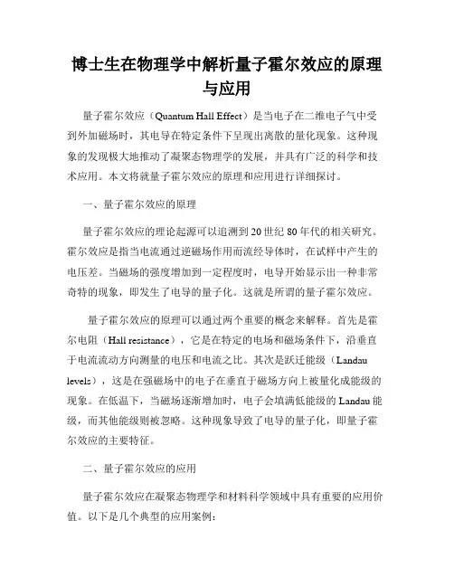 博士生在物理学中解析量子霍尔效应的原理与应用
