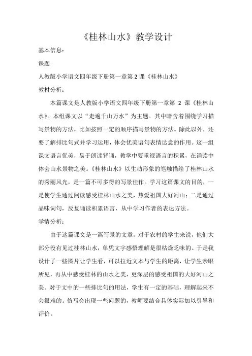 人教版四年级下册第二课《桂林山水》