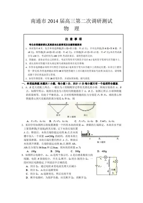 江苏省南通市2014届高三第二次调研测试 物理 Word版含答案