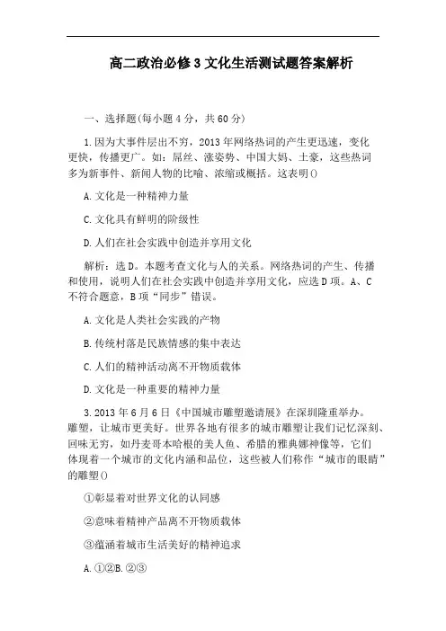 高二政治必修3文化生活测试题答案解析