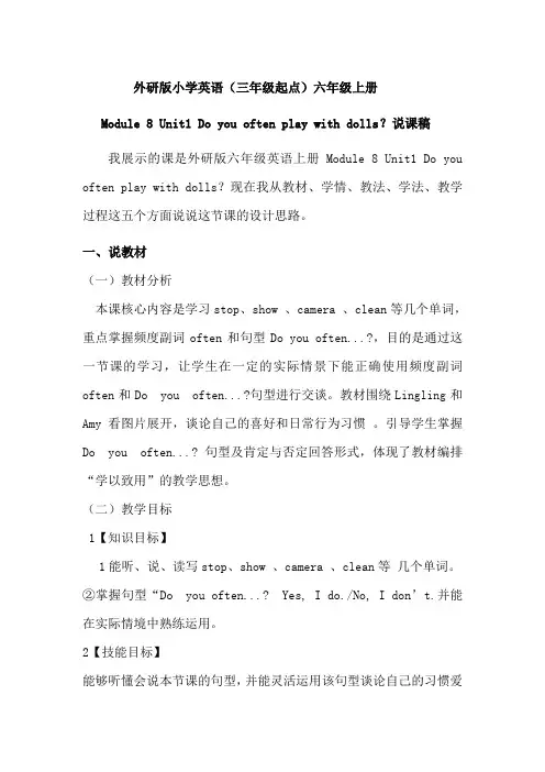 外研版六年级上册Unit1 Do you often play with dolls说课稿
