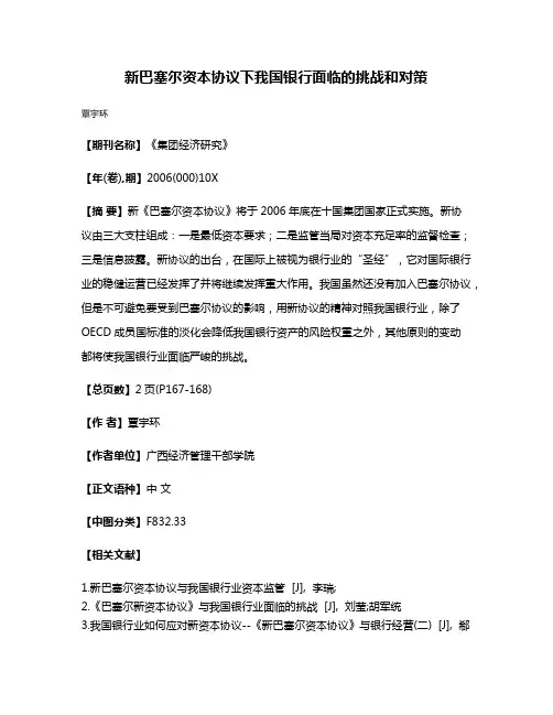新巴塞尔资本协议下我国银行面临的挑战和对策