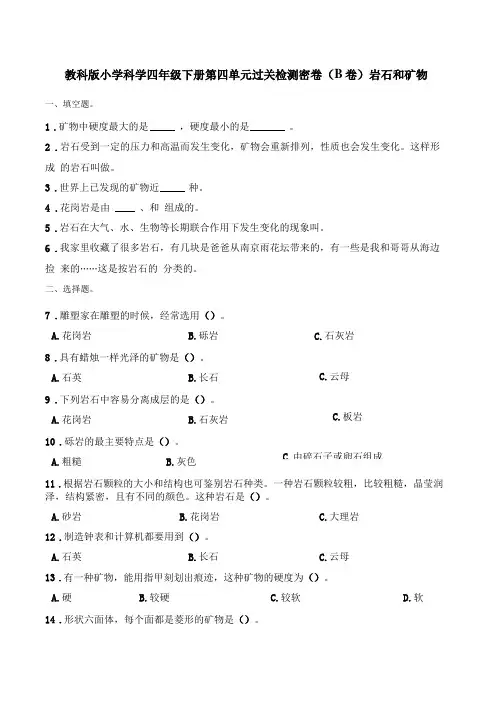 四年级下册科学试题-岩石和矿物教科版含答案