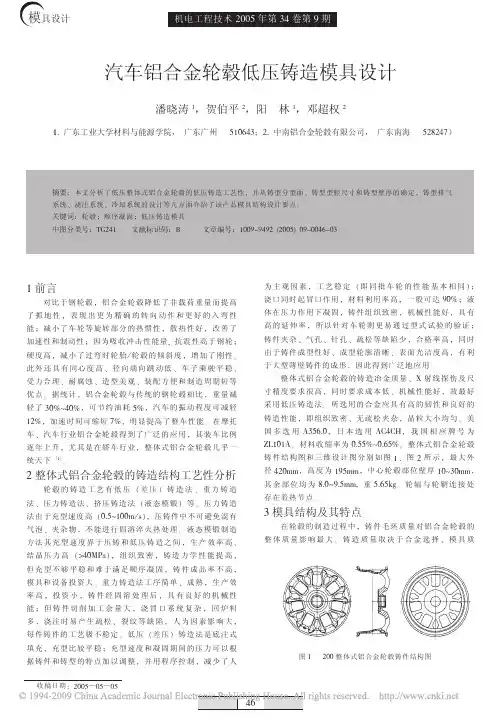 汽车铝合金轮毂低压铸造模具设计