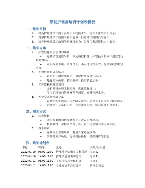 原创护理部培训计划表模板