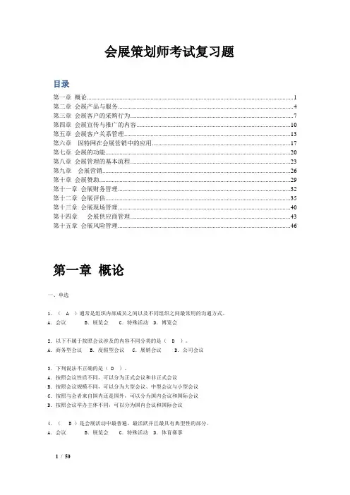会展策划师模拟试题(单 选多选与判断)