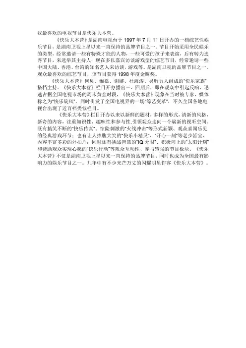 我最喜欢的电视节目是快乐大本营