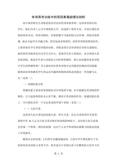 体育高考训练中的双因素激励理论剖析共7页文档