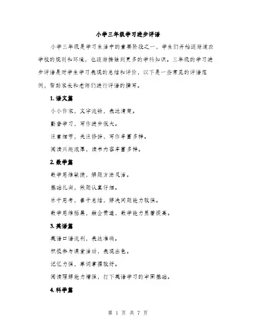 小学三年级学习进步评语（三篇）