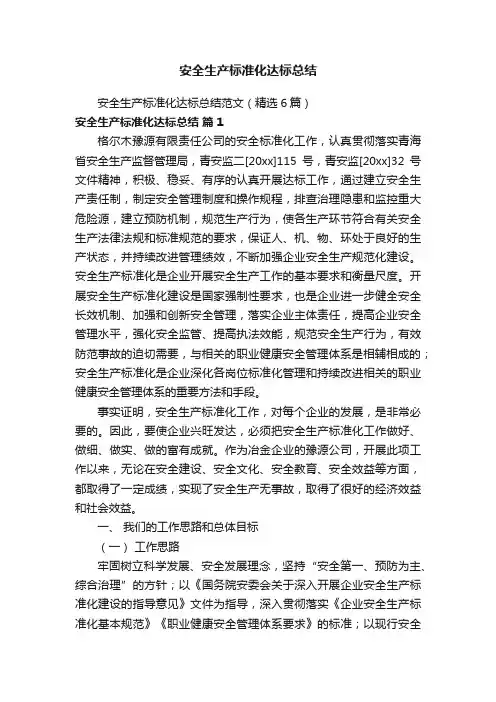安全生产标准化达标总结范文（精选6篇）