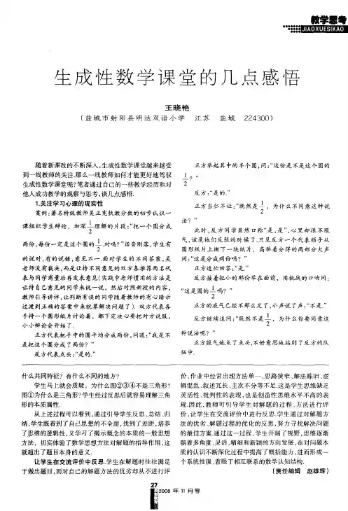 生成性数学课堂的几点感悟