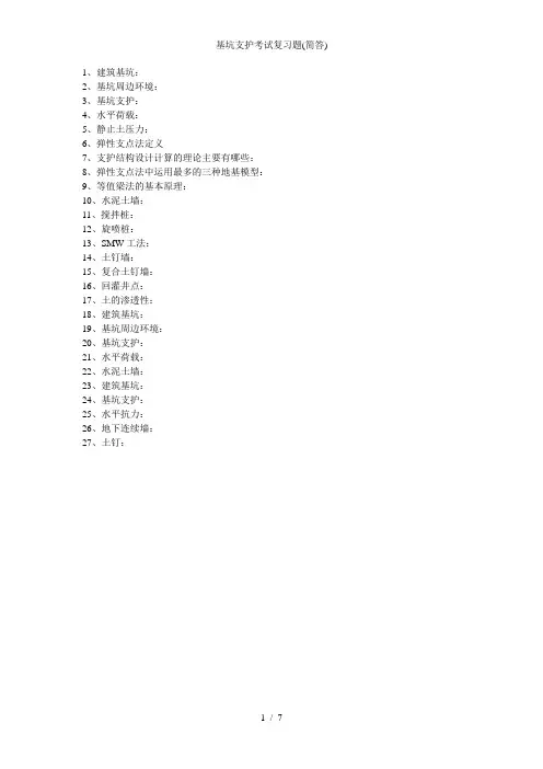 基坑支护考试复习题(简答)