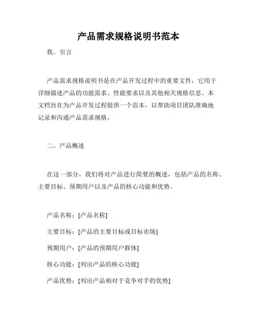 产品需求规格说明书范本