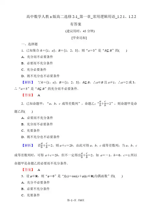高中数学人教a版高二选修2-1_第一章_常用逻辑用语_1.2.1、1.2.2 有答案