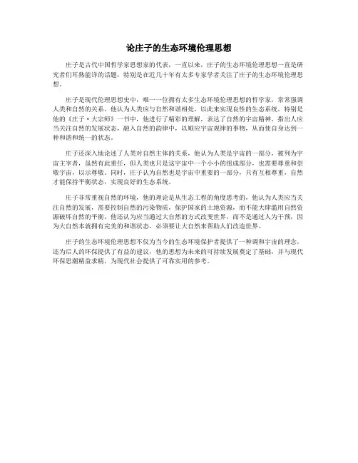 论庄子的生态环境伦理思想