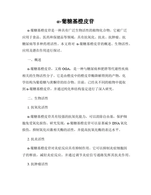 α-葡糖基橙皮苷