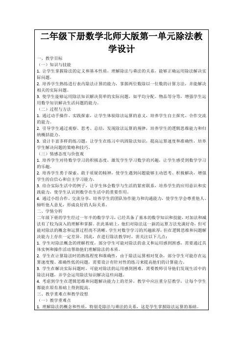 二年级下册数学北师大版第一单元除法教学设计