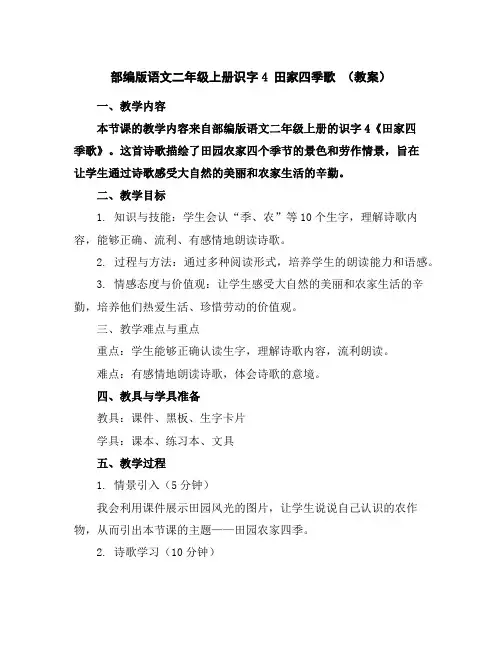 部编版语文二年级上册识字4田家四季歌(教案)