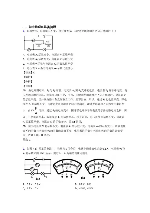备战中考物理培优易错试卷(含解析)之电路类问题含答案