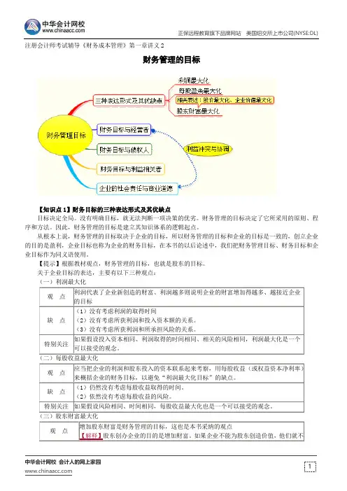 财务管理的目标--注册会计师考试辅导《财务成本管理》第一章讲义2