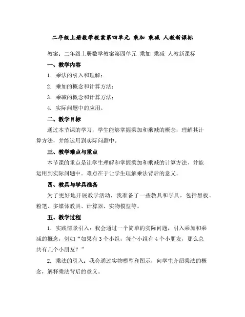 二年级上册数学教案-第四单元乘加乘减-人教新课标