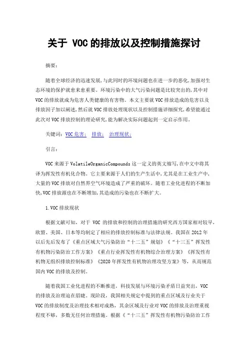关于VOC的排放以及控制措施探讨