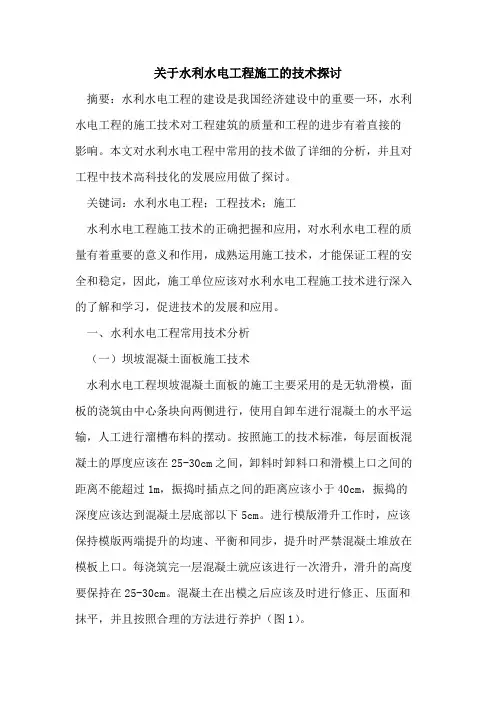 关于水利水电工程施工的技术探讨