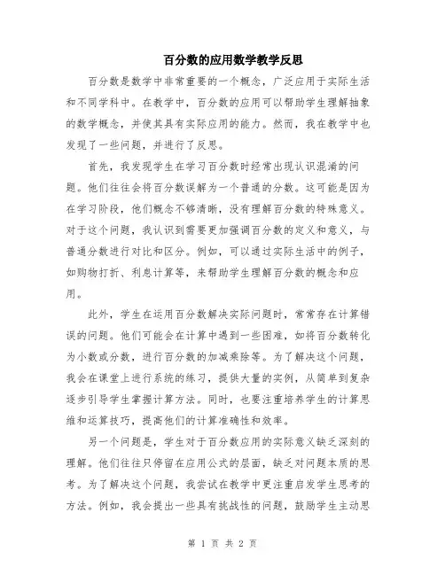 百分数的应用数学教学反思