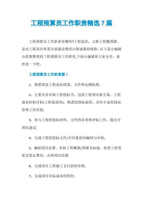 工程预算员工作职责精选7篇