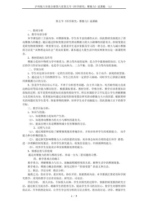 沪科版八年级全册第六章第五节《科学探究：摩擦力》说课稿 (1)