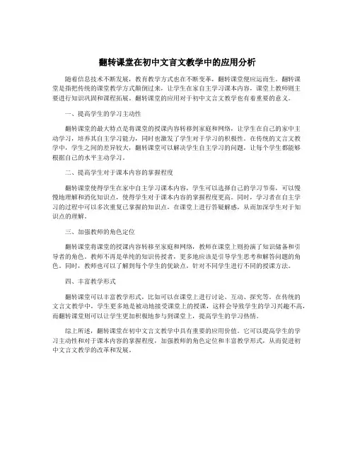 翻转课堂在初中文言文教学中的应用分析