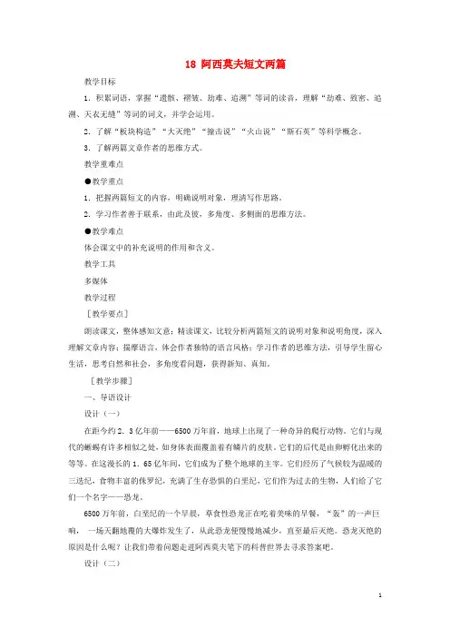 八年级语文上册 第4单元 第18课《阿西莫夫短文两篇》教案 新人教版