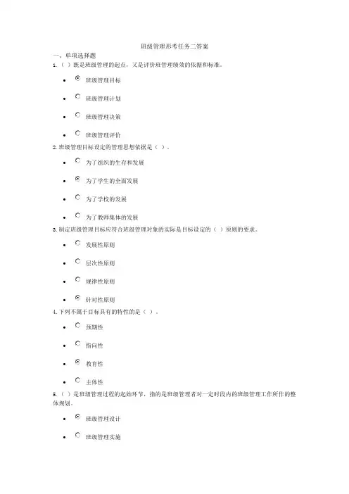 班级管理形考任务二答案