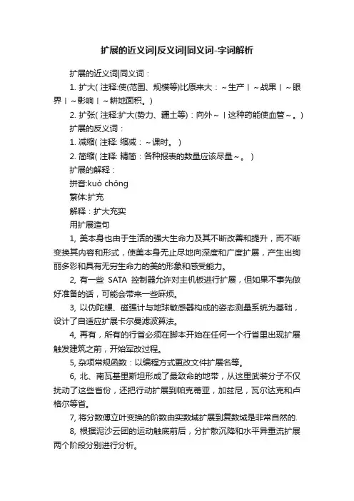 扩展的近义词反义词同义词-字词解析