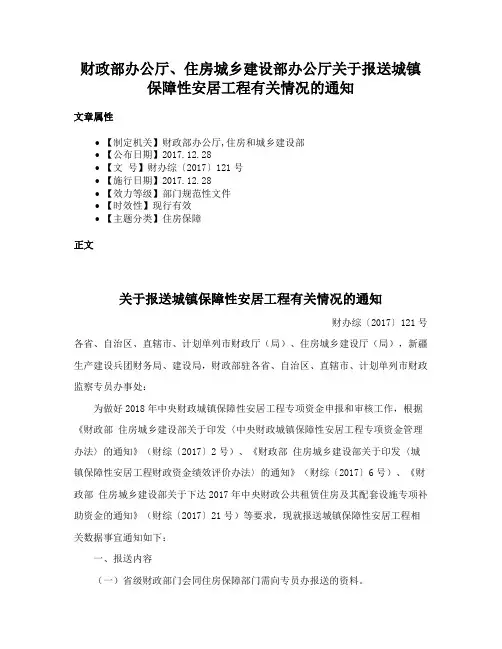 财政部办公厅、住房城乡建设部办公厅关于报送城镇保障性安居工程有关情况的通知