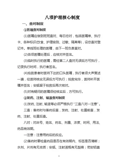八项护理工作核心制度