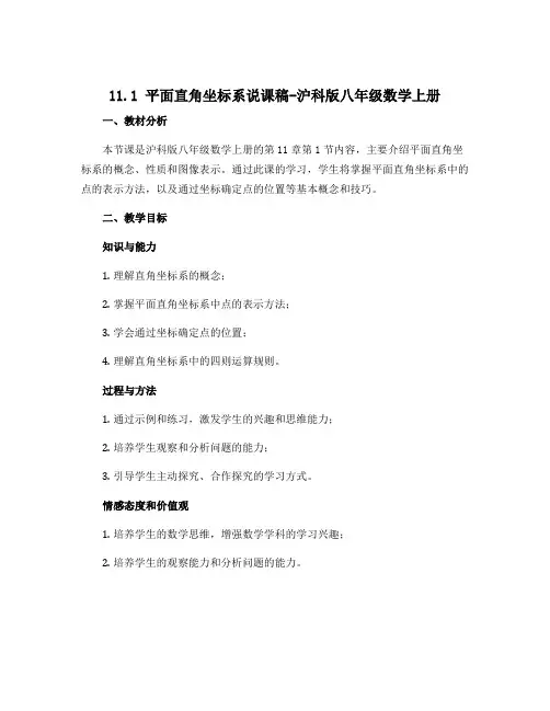 11.1平面直角坐标系说课稿-沪科版八年级数学上册