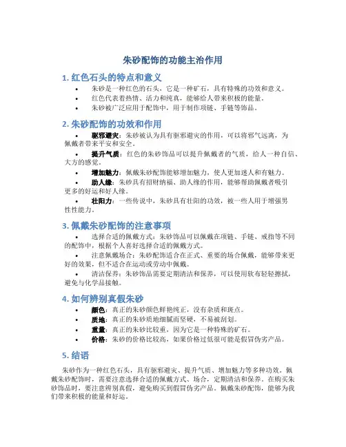 朱砂配饰的功能主治作用