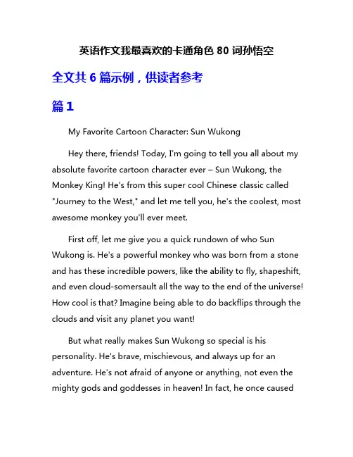 英语作文我最喜欢的卡通角色80词孙悟空