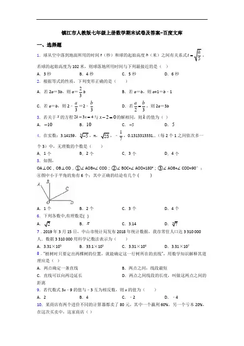 镇江市人教版七年级上册数学期末试卷及答案-百度文库