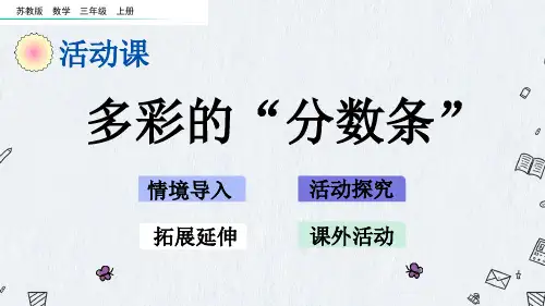 最新苏教版三年级上册数学《7-5 多彩的“分数条”》PPT课件