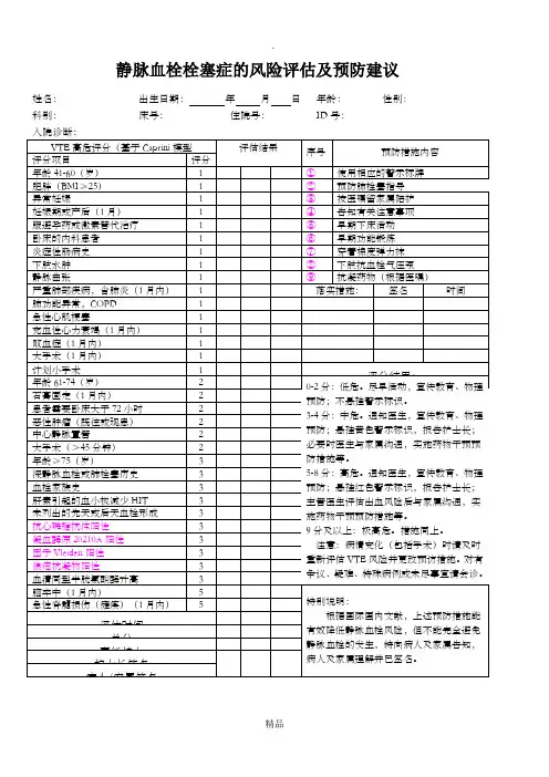 VTE预防评分表(中文版)