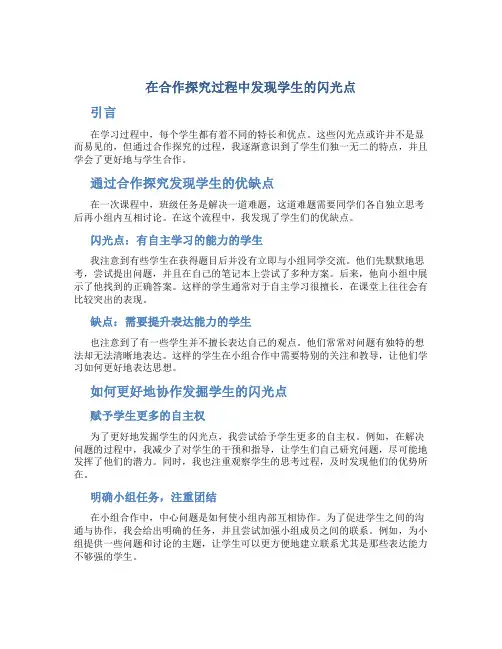 在合作探究过程中发现学生的闪光点