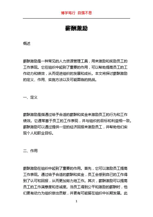 薪酬激励_精品文档