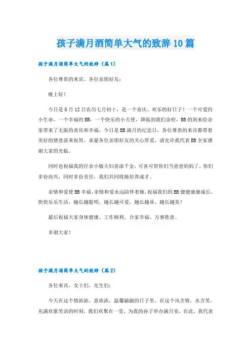 孩子满月酒简单大气的致辞10篇